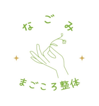 まごころ整体 なごみ